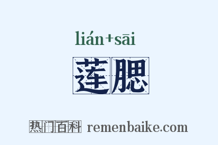 莲腮是什么意思的图片